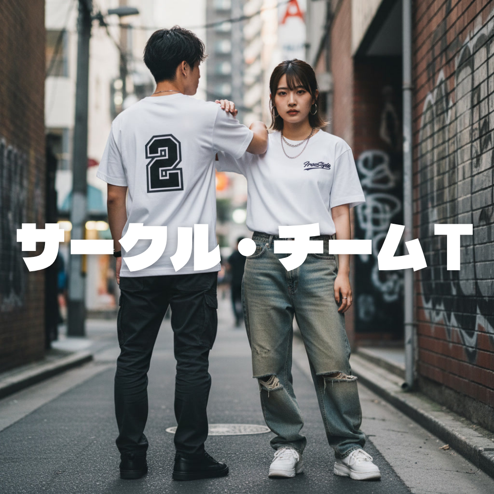 サークル・チームTシャツ