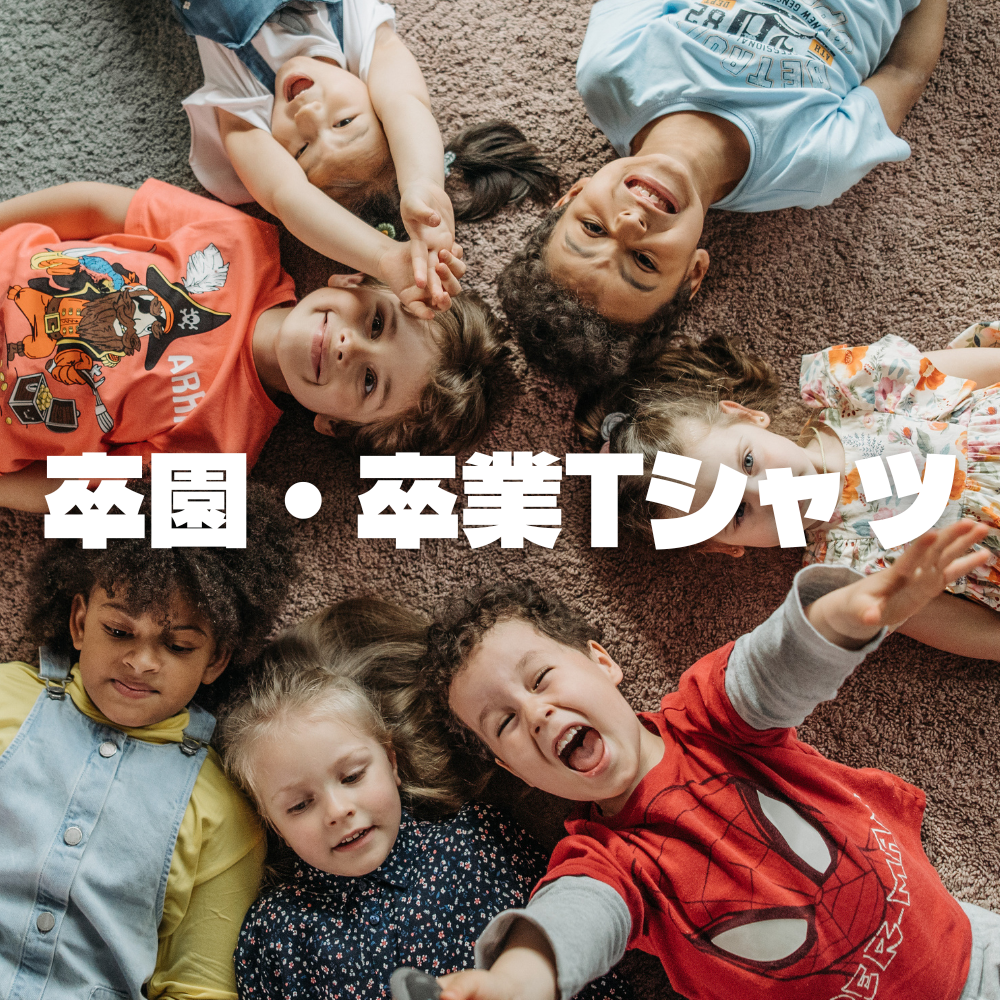 卒園・卒業Tシャツ