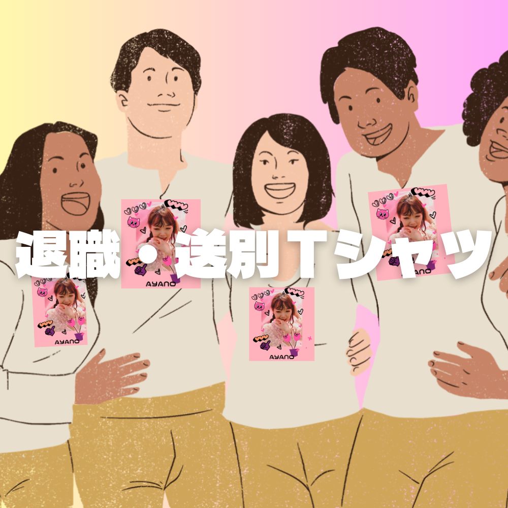 退職・送別Tシャツ