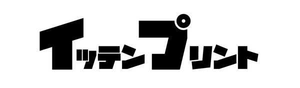 イッテンプリント
